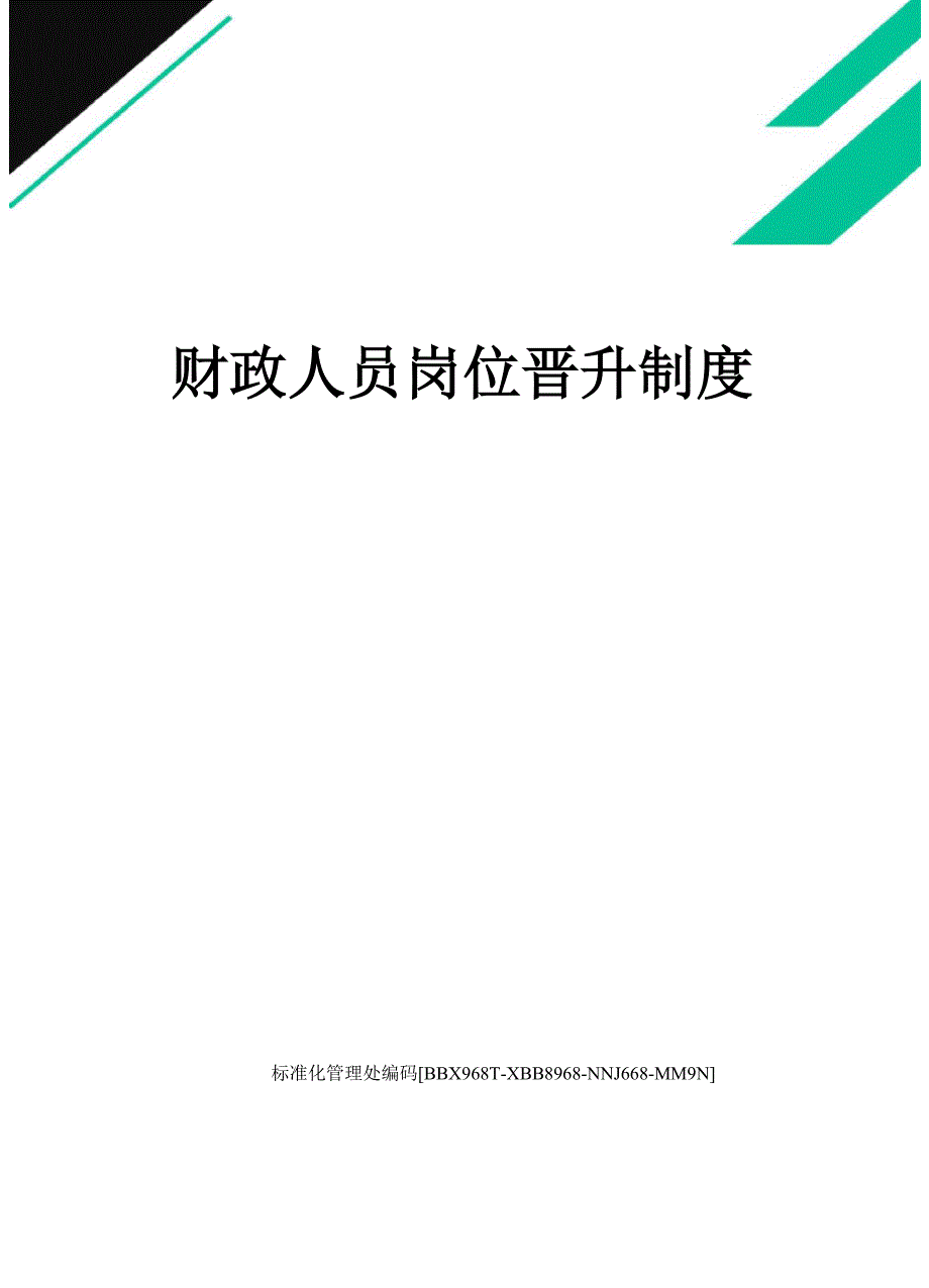 财政人员岗位晋升制度完整版_第1页