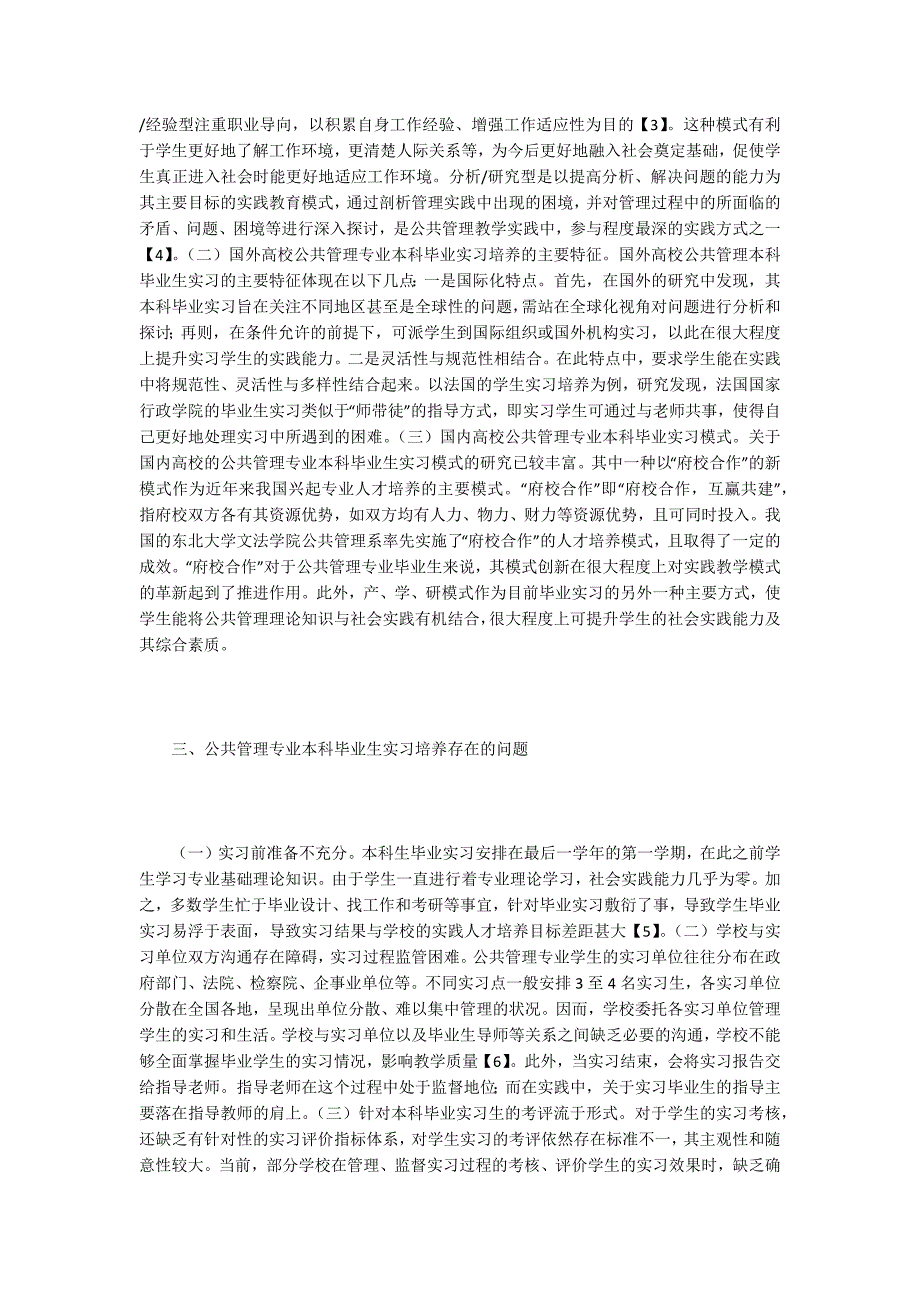 公共管理本科毕业生实习模式分析_第2页