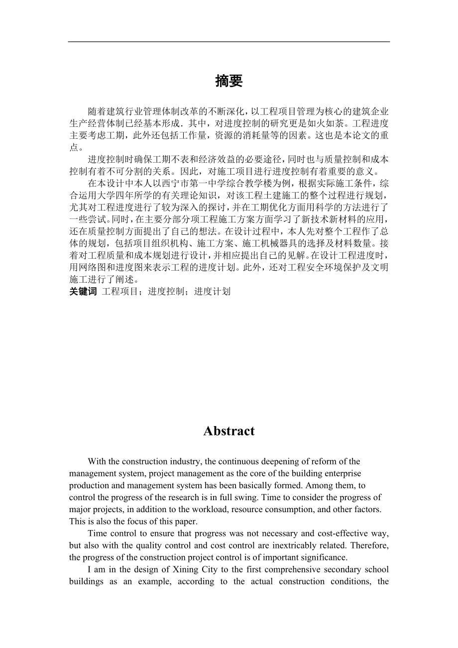 大学毕业论文-—中学综合教学楼工程项目.doc_第1页