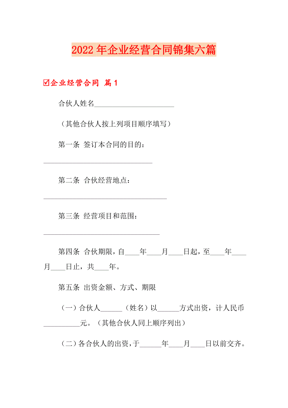 2022年企业经营合同锦集六篇_第1页