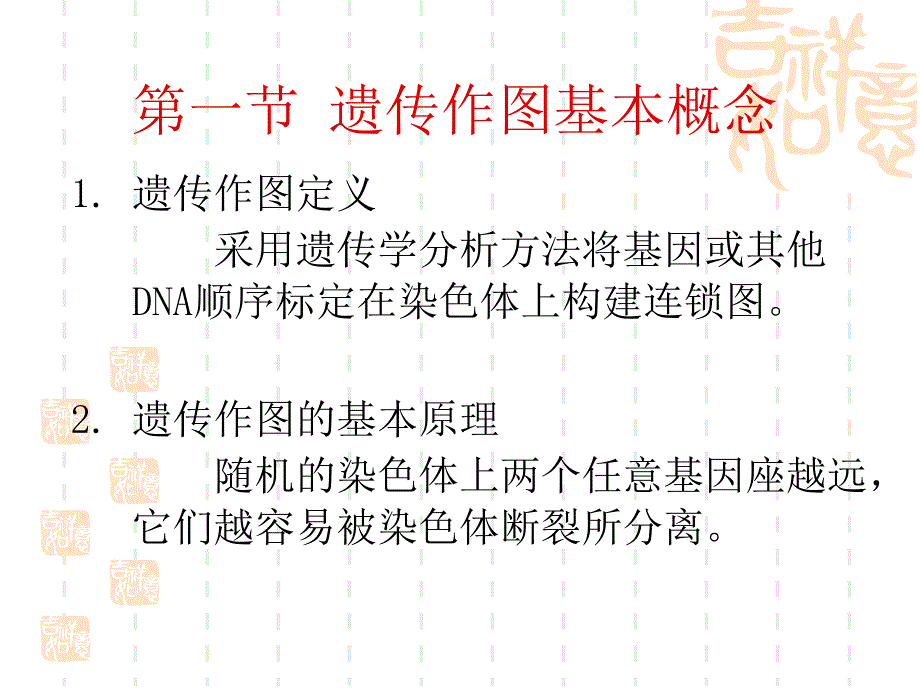 遗传作图PPT课件_第3页