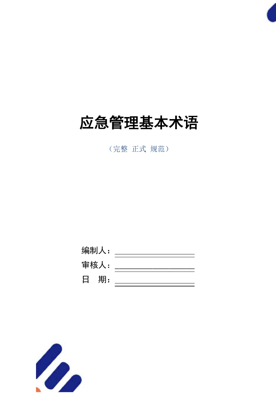 应急管理基本术语(word版)_第1页