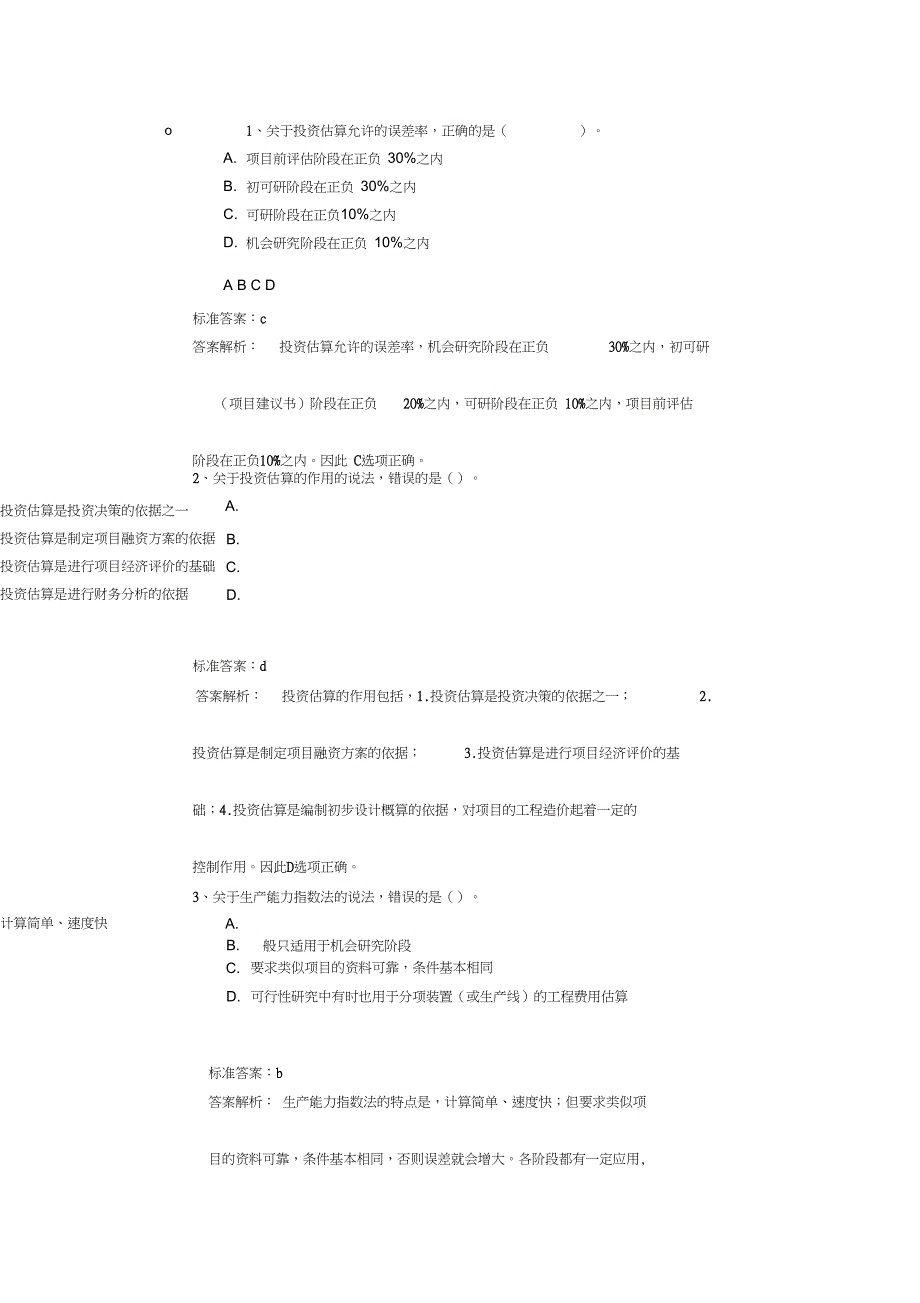 第六章投资估算三新版DOC_第1页