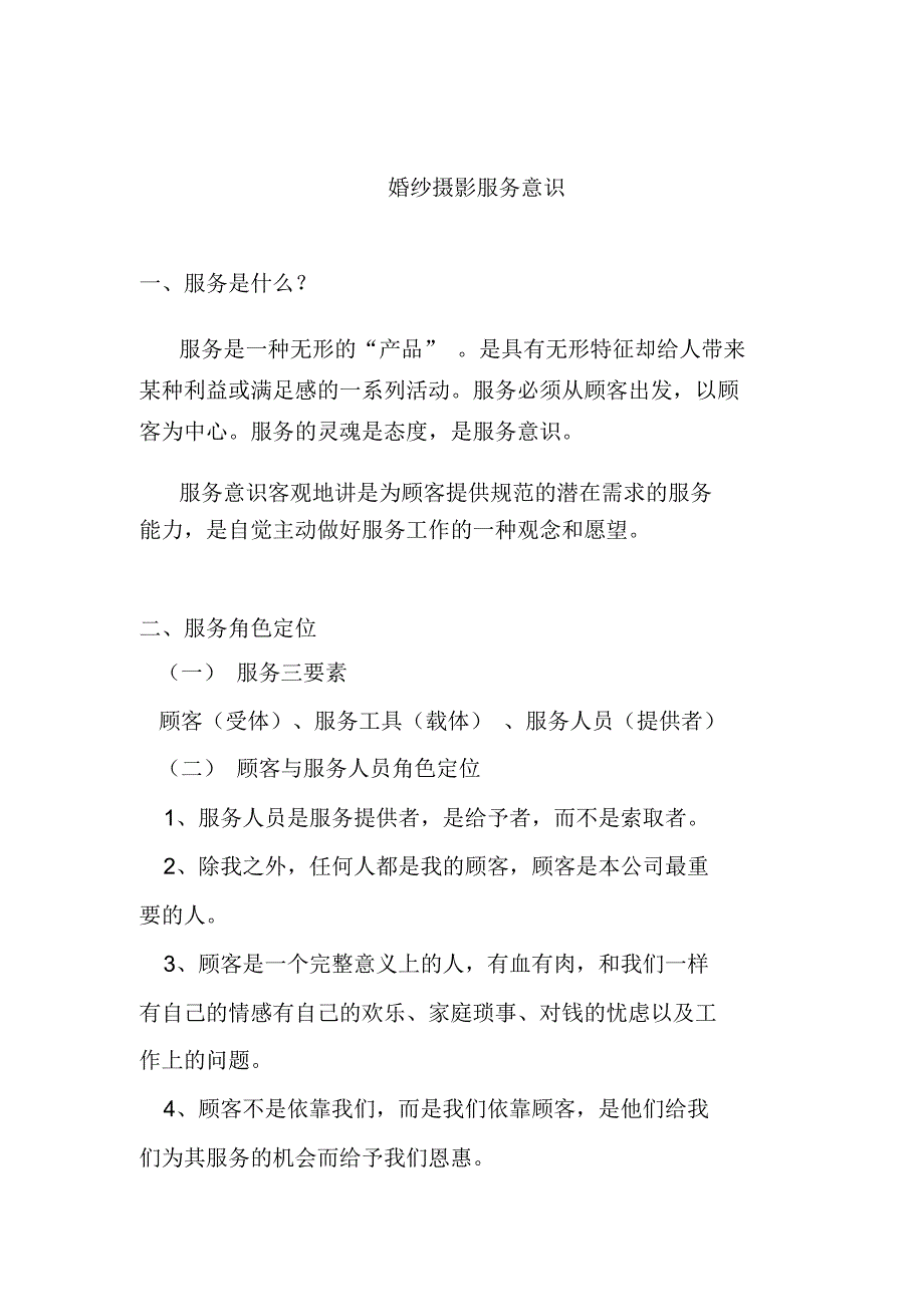 婚纱摄影服务意识_第1页