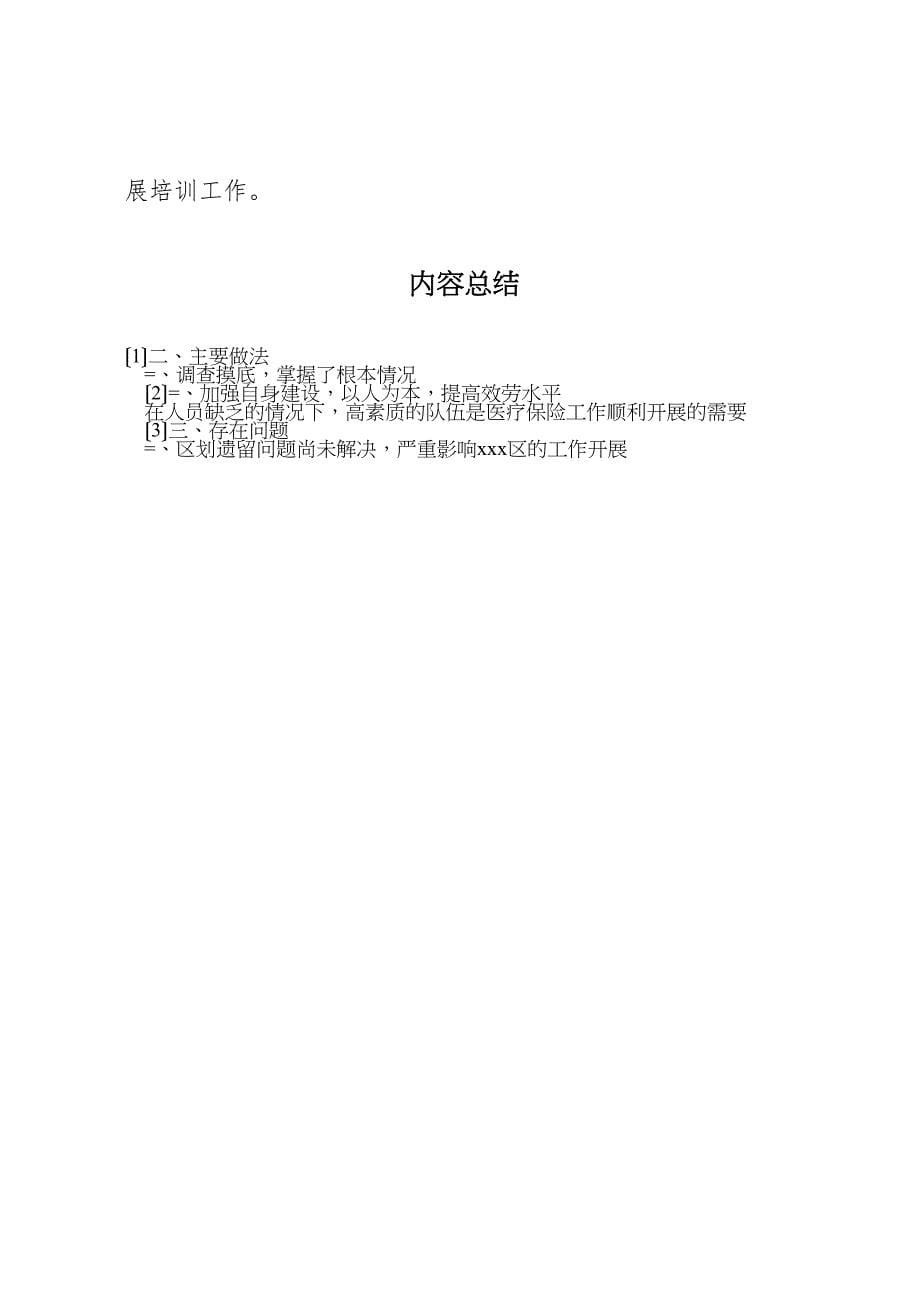 2023年区医疗保险中心上半年工作汇报总结3.doc_第5页