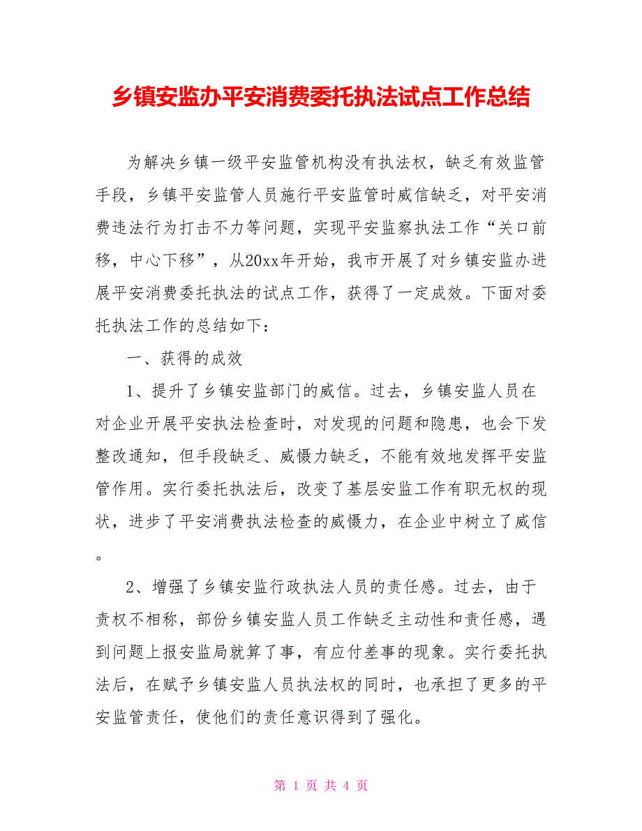 乡镇安监办安全生产委托执法试点工作总结_第1页