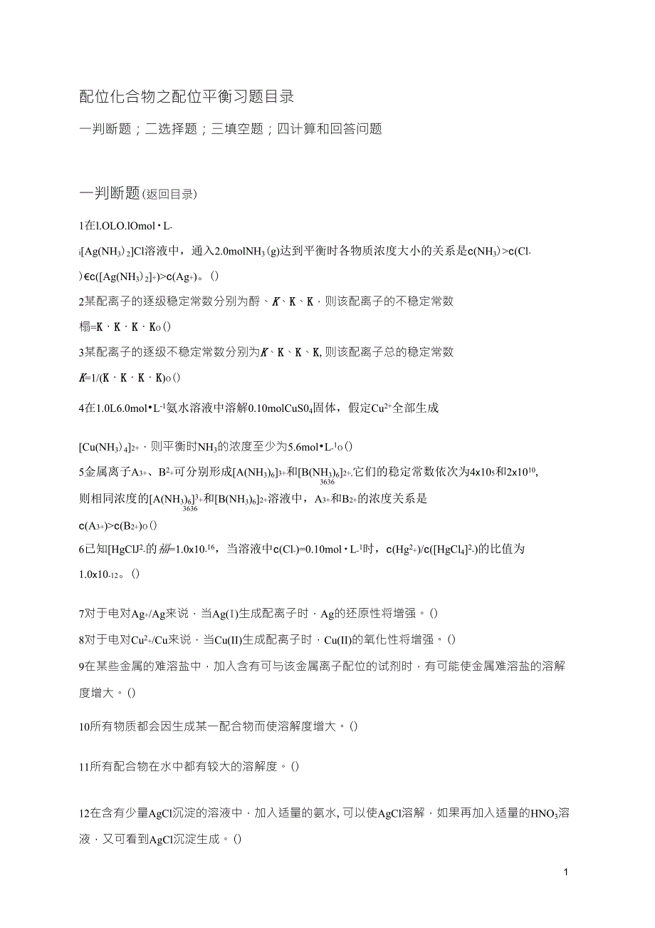 1第19章配位化合物习题配合物平衡_第1页