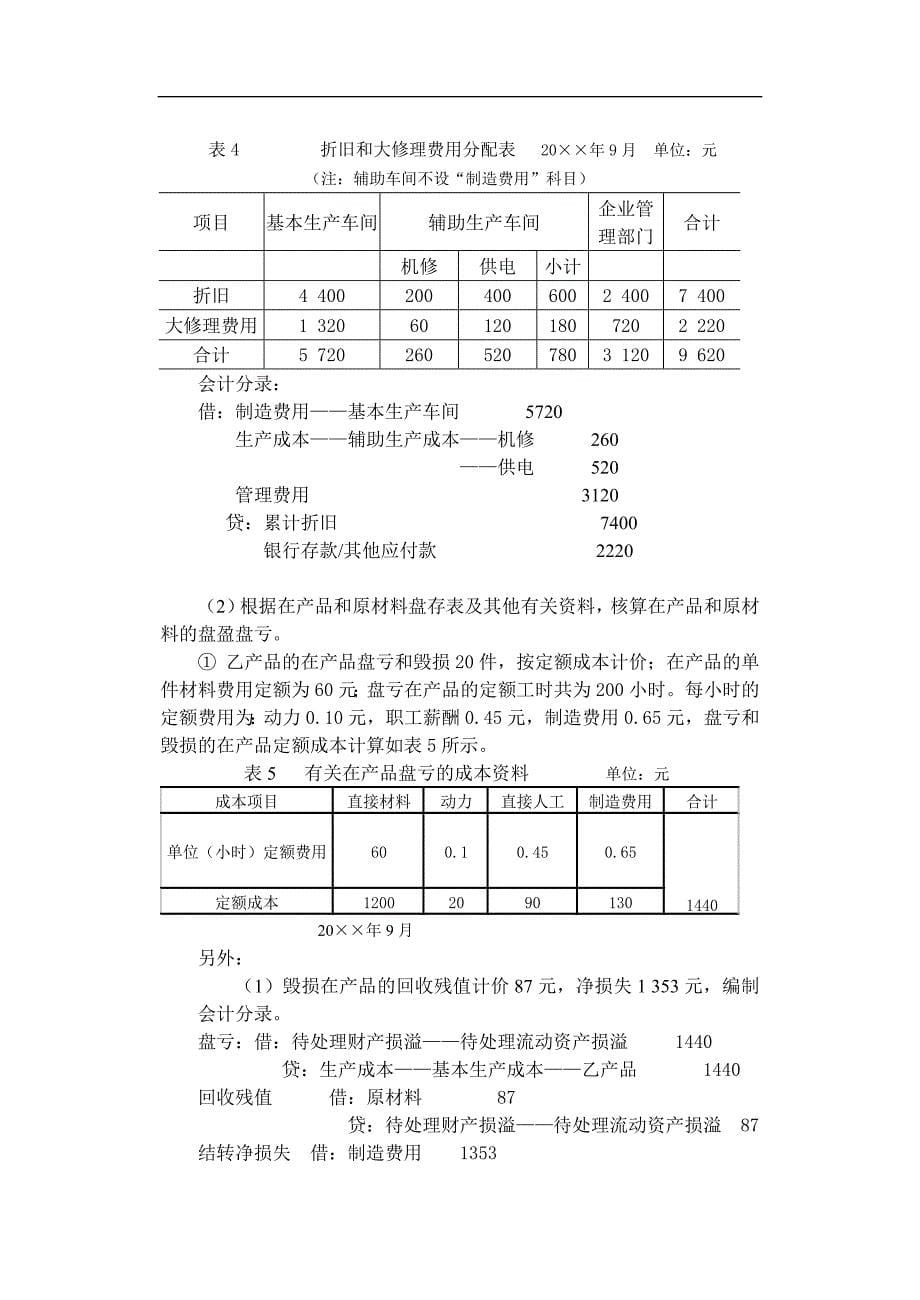 成本会计-产品成本计算的基本方法习题集与答案解析_第5页