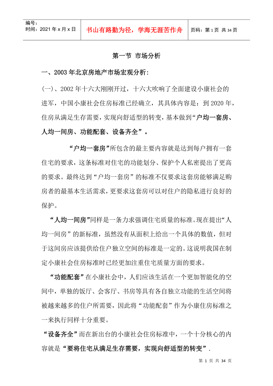 北京某楼盘策划方案(doc 33页)_第1页