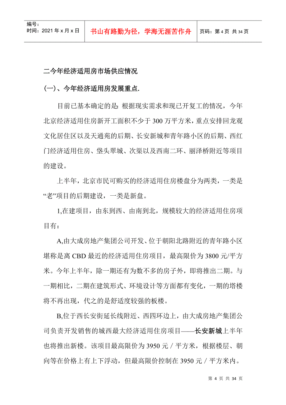 北京某楼盘策划方案(doc 33页)_第4页