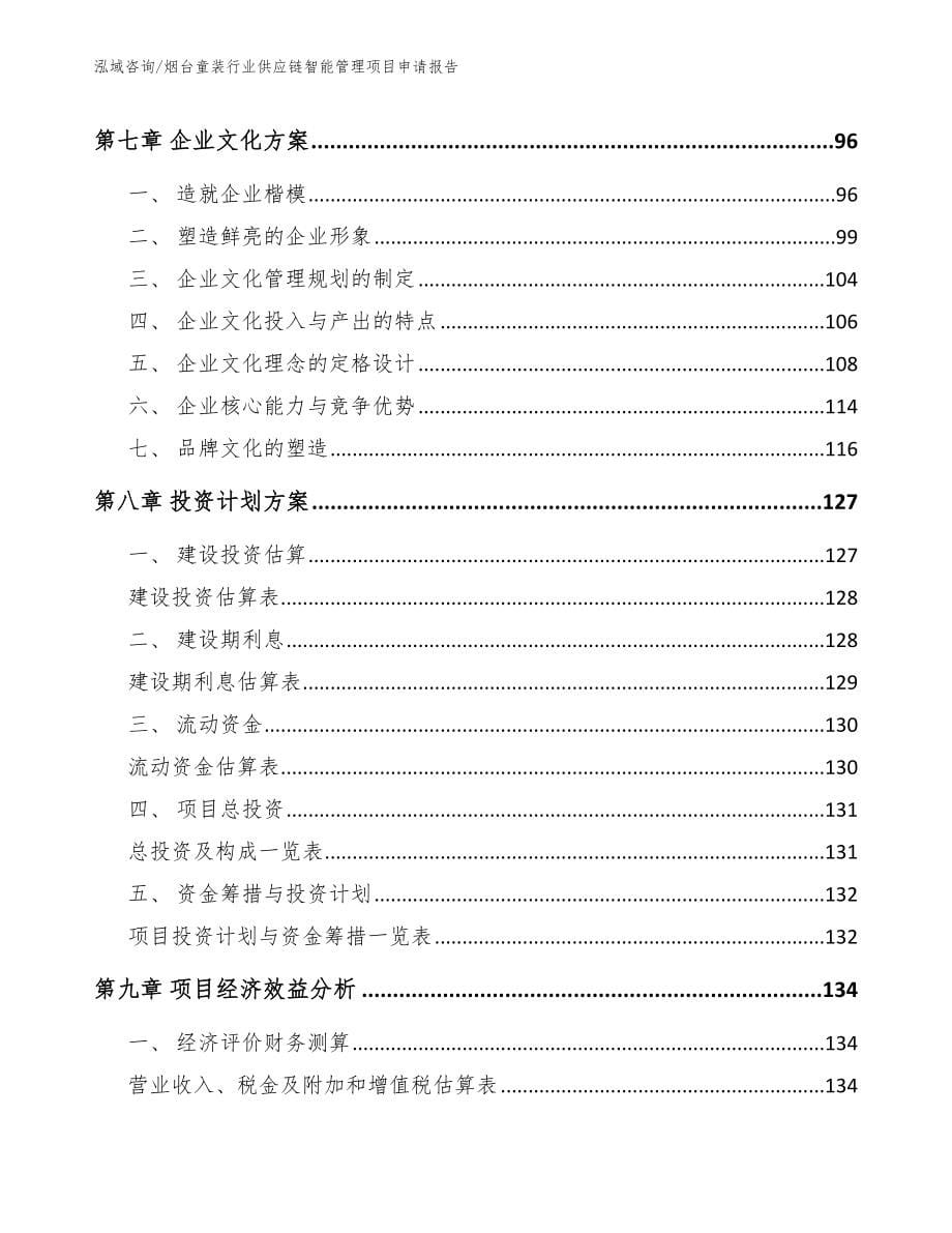 烟台童装行业供应链智能管理项目申请报告模板_第5页