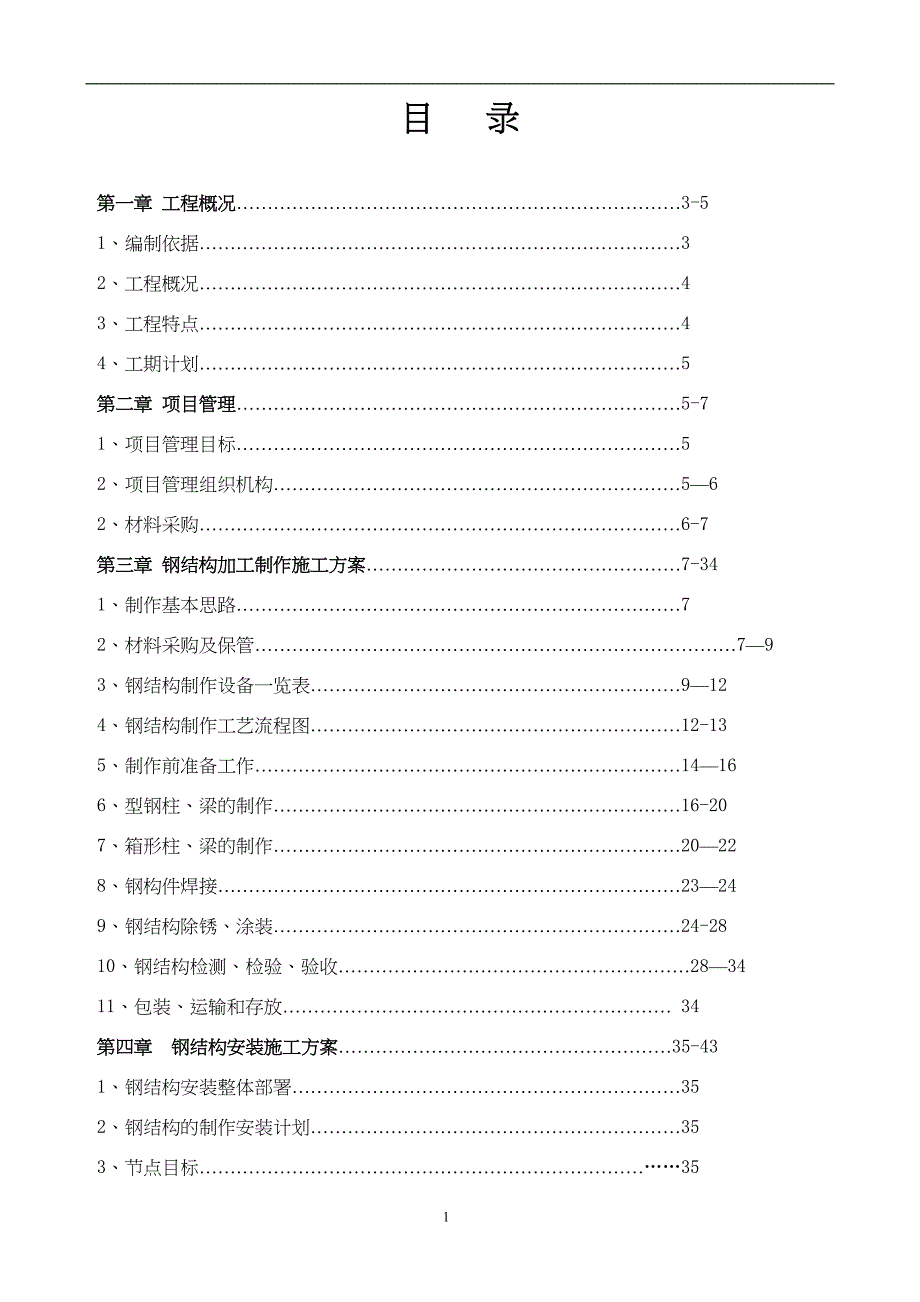 展览馆钢结构施工方案【模板范本】(DOC 47页)_第1页