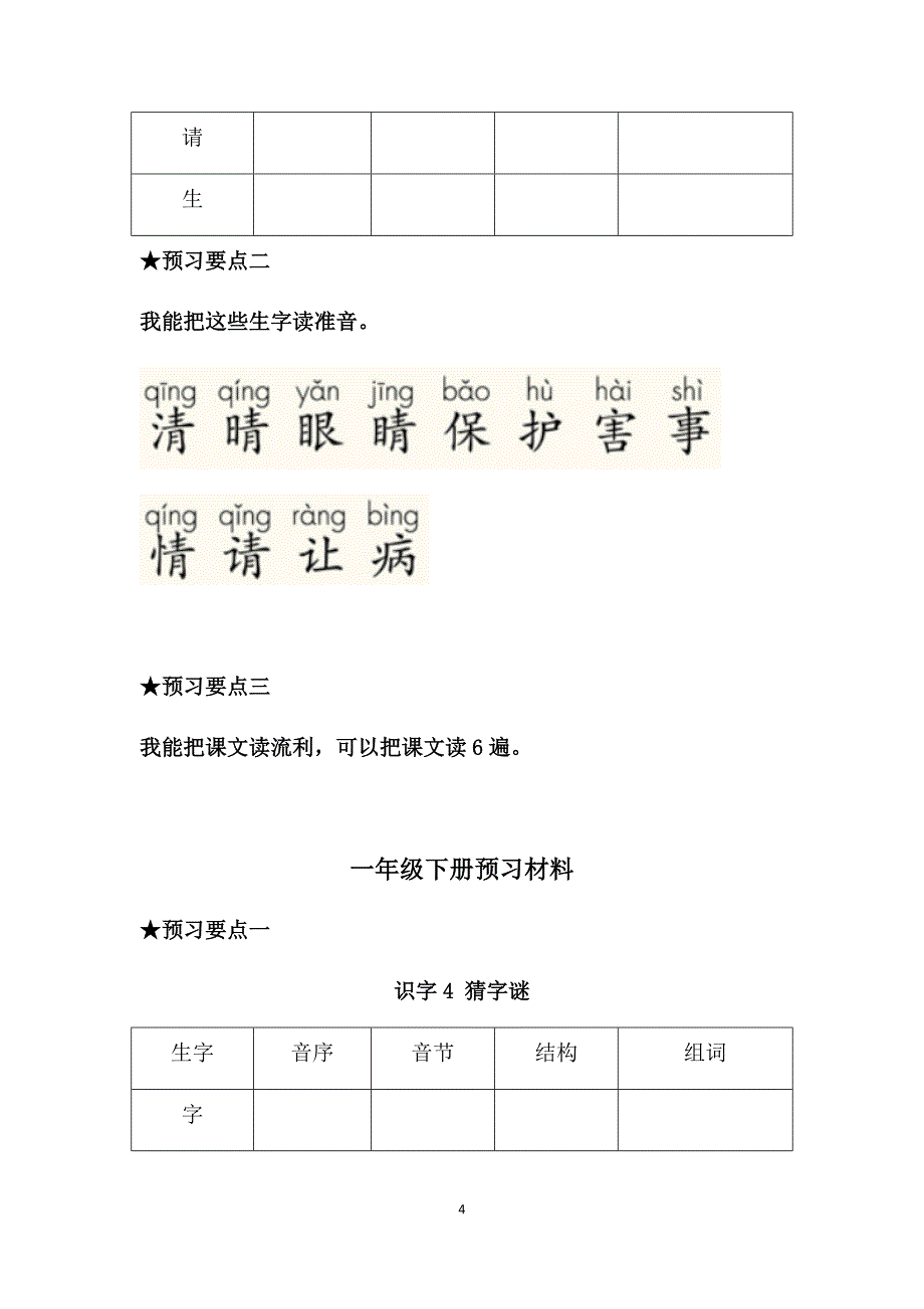 部编版小学语文一年级下册预习单.docx_第4页