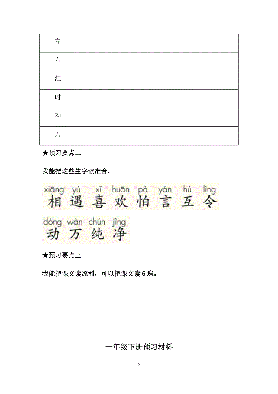 部编版小学语文一年级下册预习单.docx_第5页