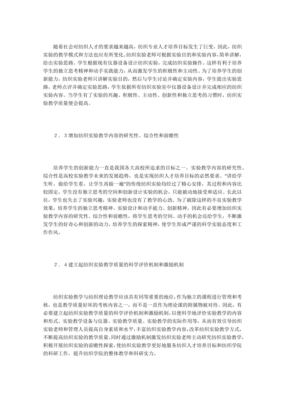 【纺织工业论文】纺织实验教学质量提高对策和建议_第4页