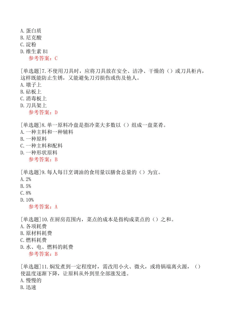 2022年职业技能鉴定《初级中式烹调师》模拟真题一_第2页