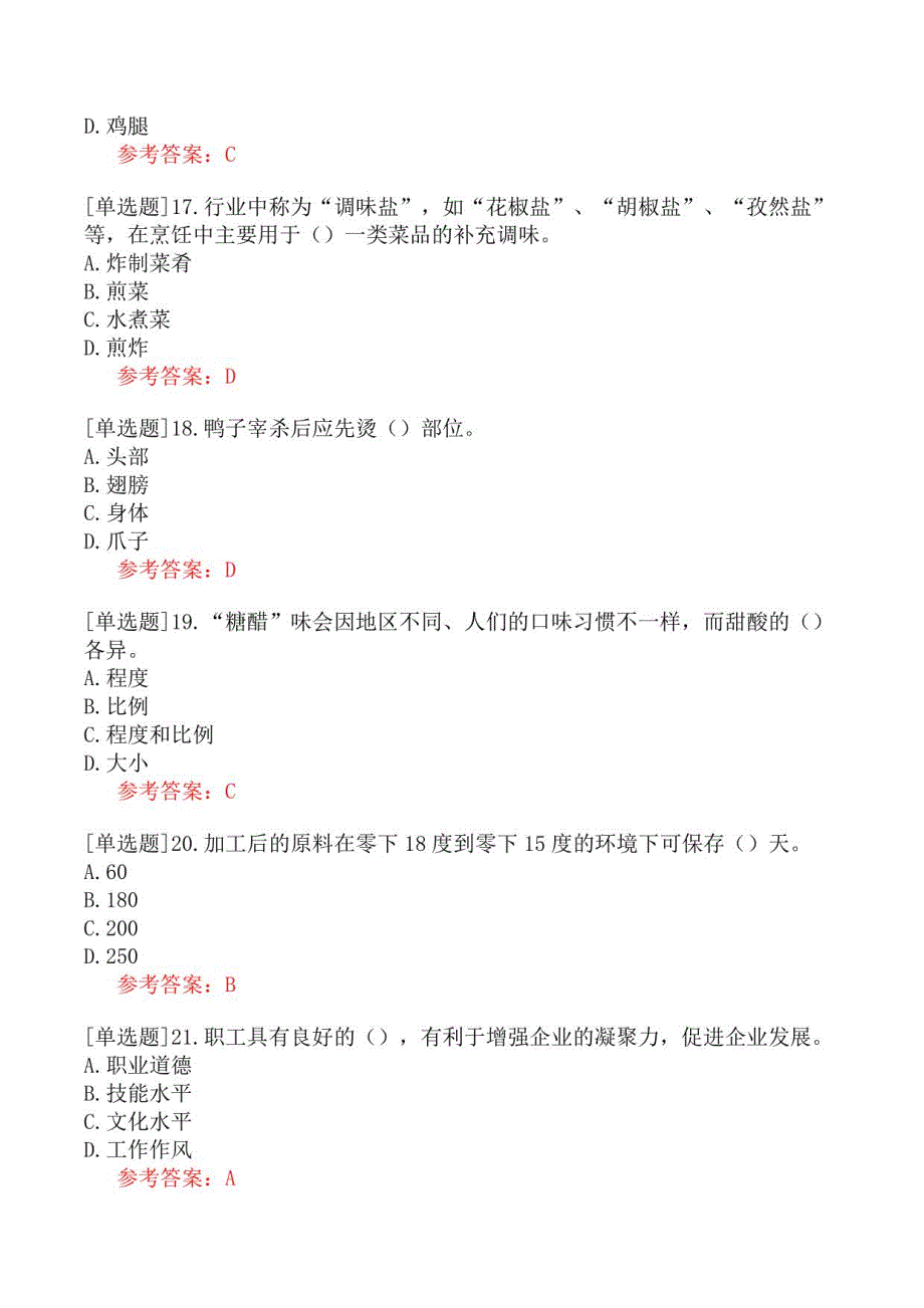 2022年职业技能鉴定《初级中式烹调师》模拟真题一_第4页