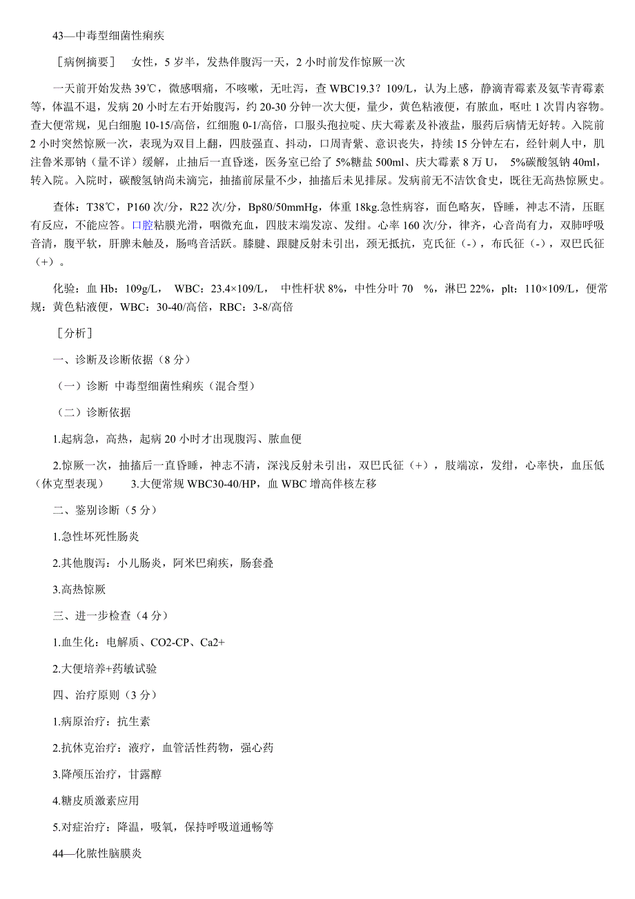 医学实践技能病例分析题5内外妇儿.doc_第3页