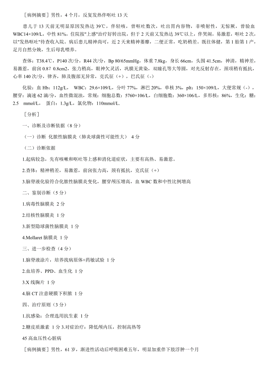 医学实践技能病例分析题5内外妇儿.doc_第4页