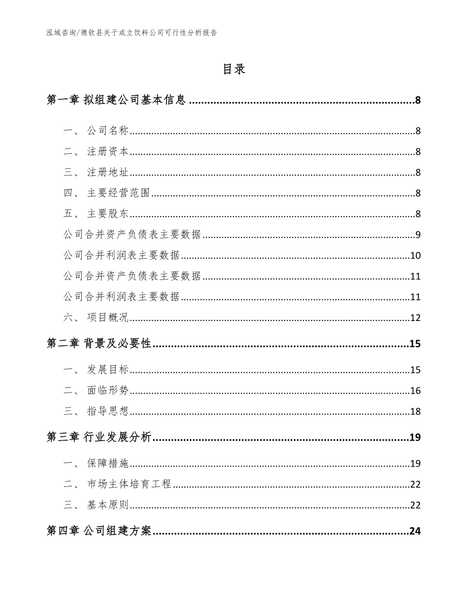 德钦县关于成立饮料公司可行性分析报告【参考范文】_第2页