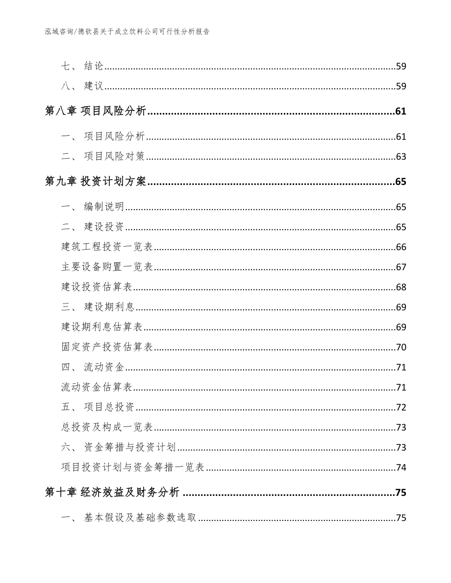 德钦县关于成立饮料公司可行性分析报告【参考范文】_第4页