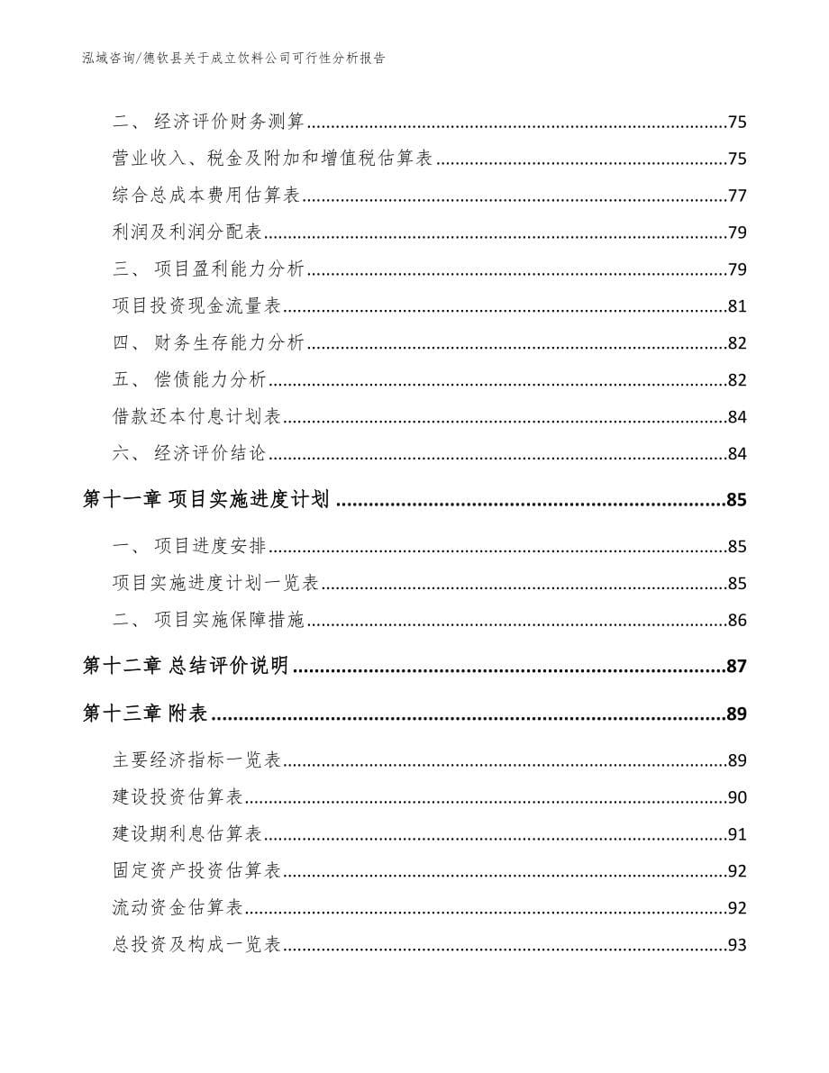 德钦县关于成立饮料公司可行性分析报告【参考范文】_第5页