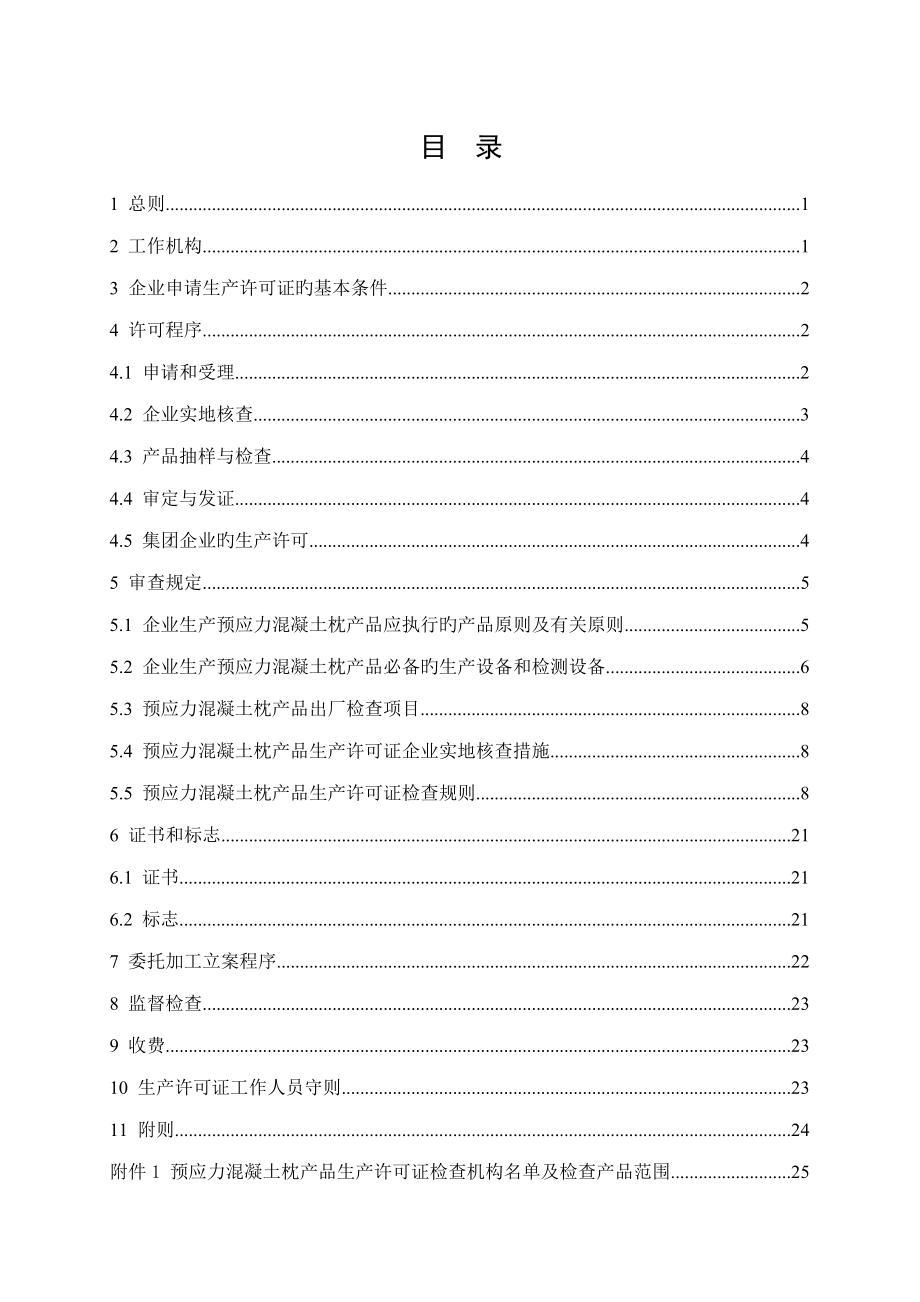 预应力混凝土枕产品生产许可证实施细则网上下载_第2页