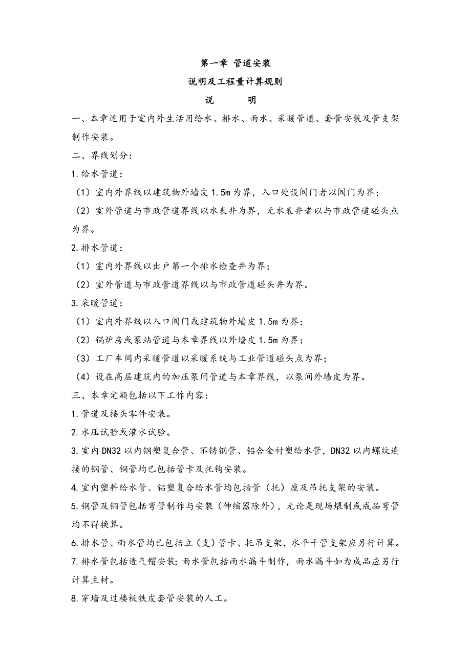 给排水定额说明及工程量计算规则_第1页