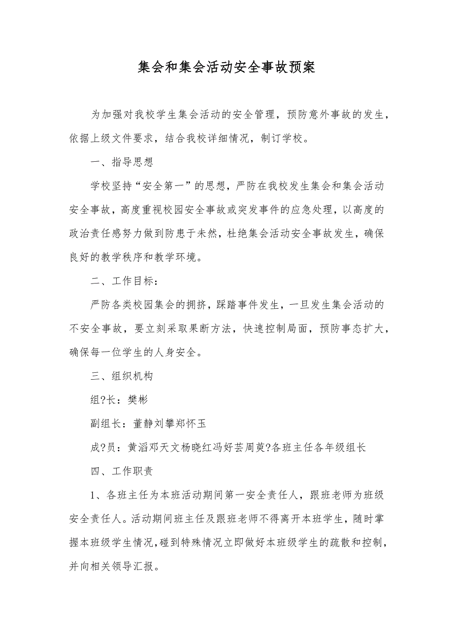 集会和集会活动安全事故预案_第1页