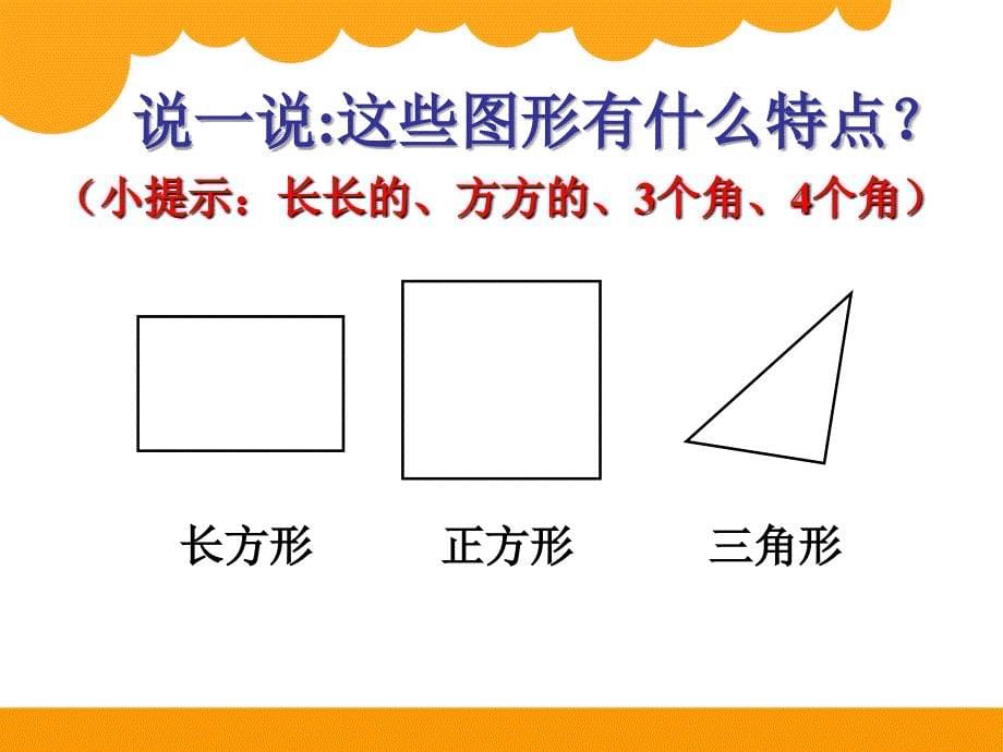 一年级下公开课《认识图形》_第5页