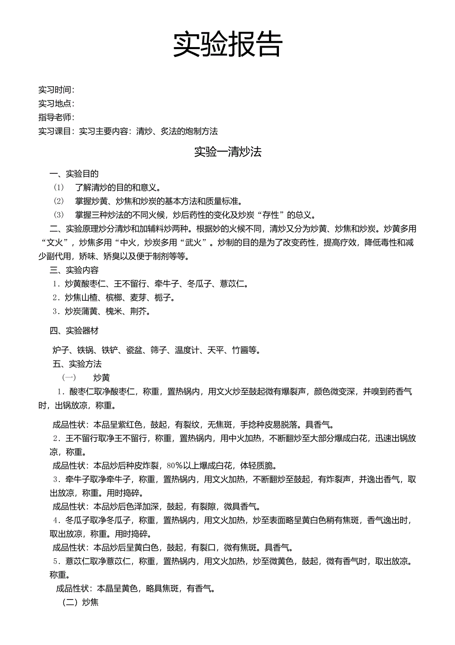 中药炮制毕业实验报告_第1页