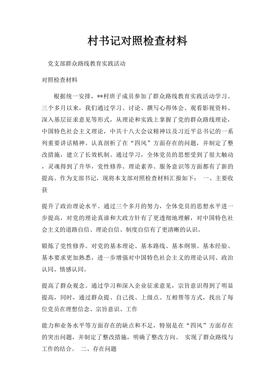 村书记对照检查材料_第1页