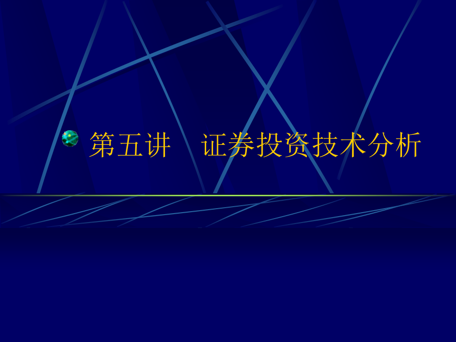 证券投资技术分析人民大学吴晓求_第1页