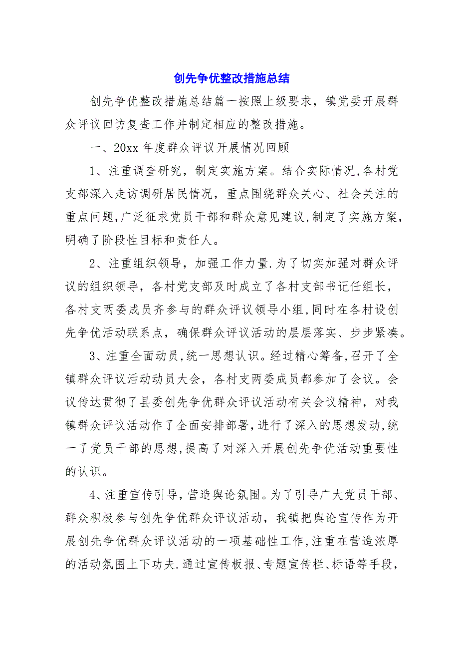 创先争优整改措施总结.docx_第1页