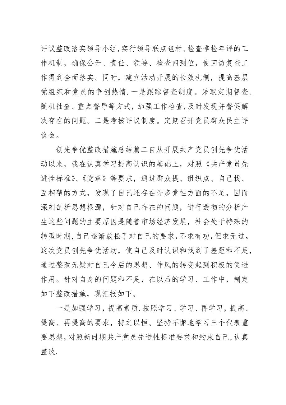 创先争优整改措施总结.docx_第3页