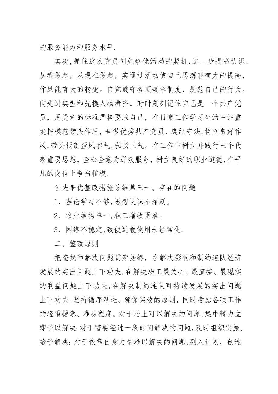 创先争优整改措施总结.docx_第5页