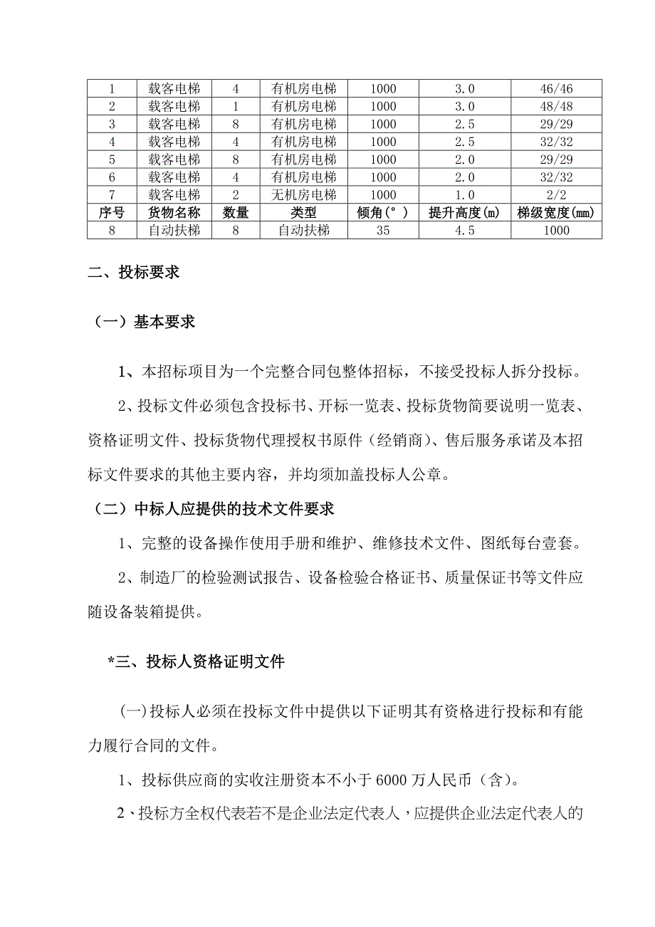 天津滨州项目电梯采购招标文件_第2页