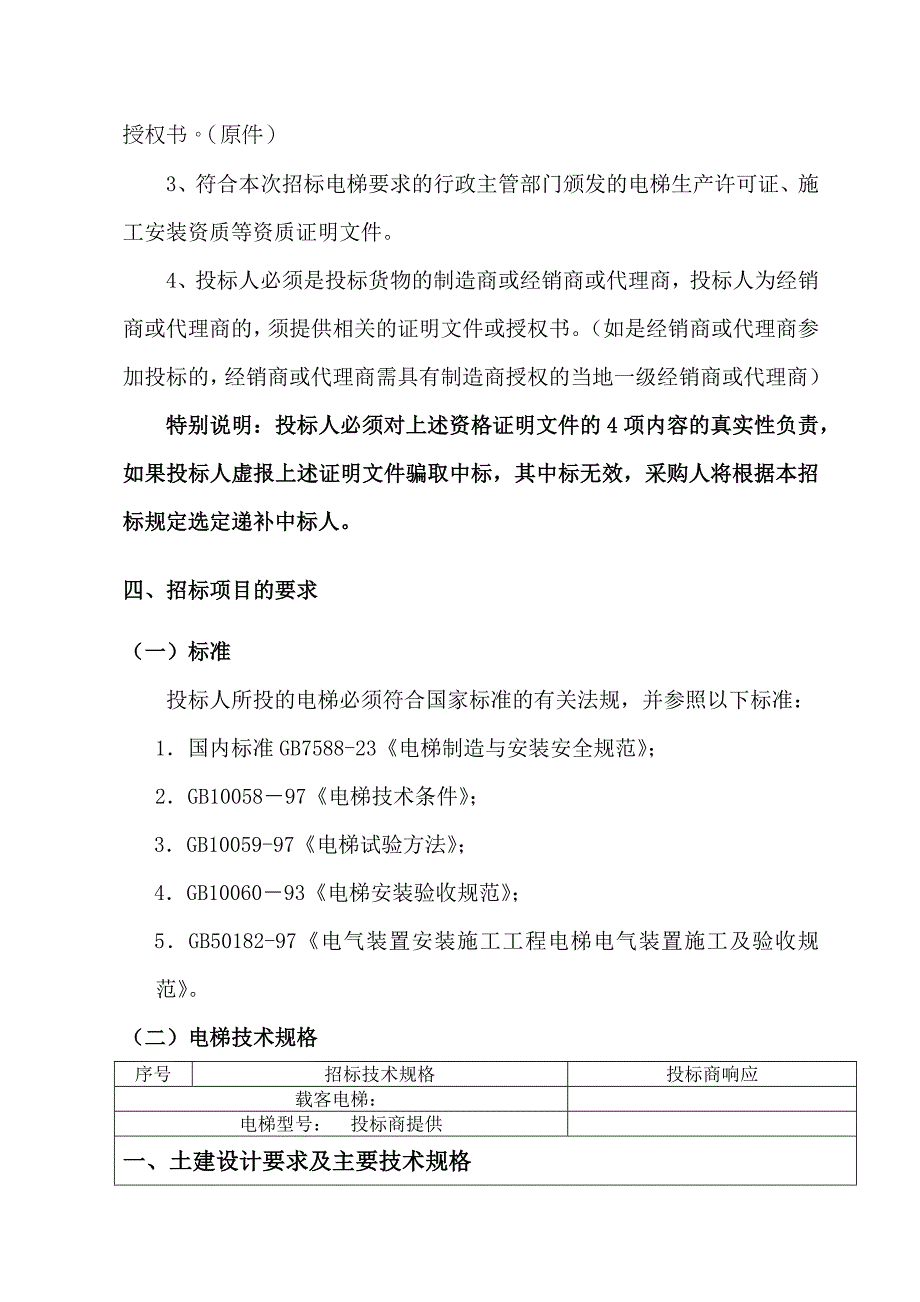 天津滨州项目电梯采购招标文件_第3页