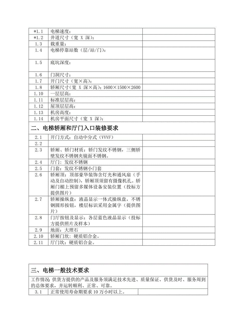 天津滨州项目电梯采购招标文件_第4页