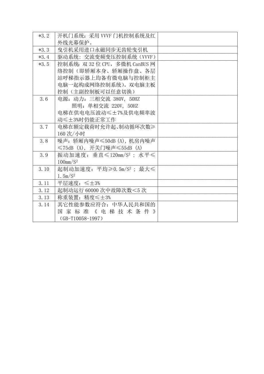 天津滨州项目电梯采购招标文件_第5页