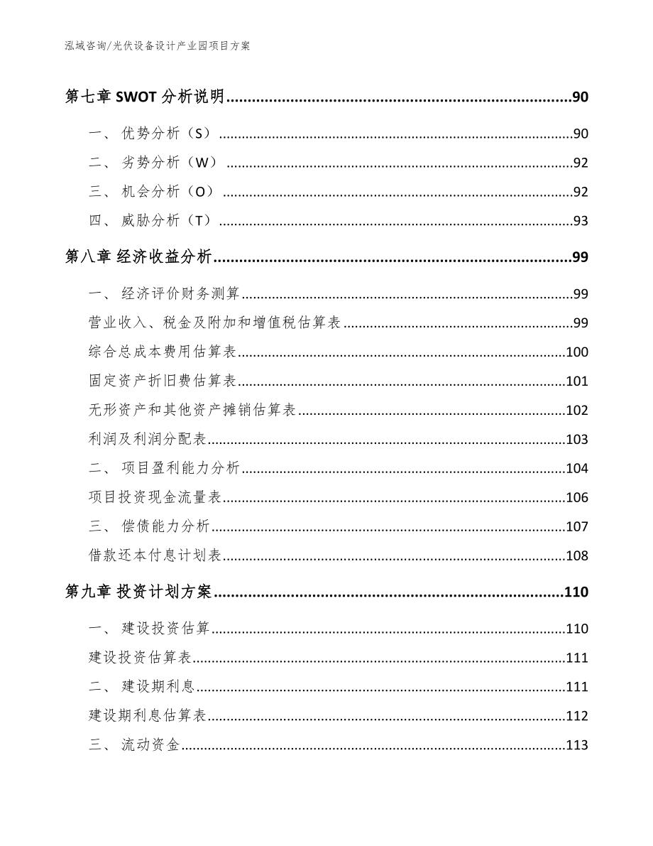 光伏设备设计产业园项目方案_第4页