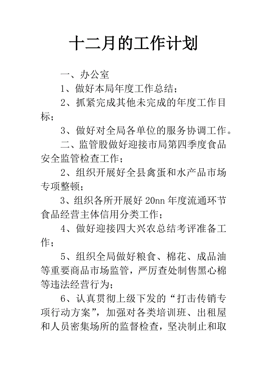 十二月的工作计划.docx_第1页