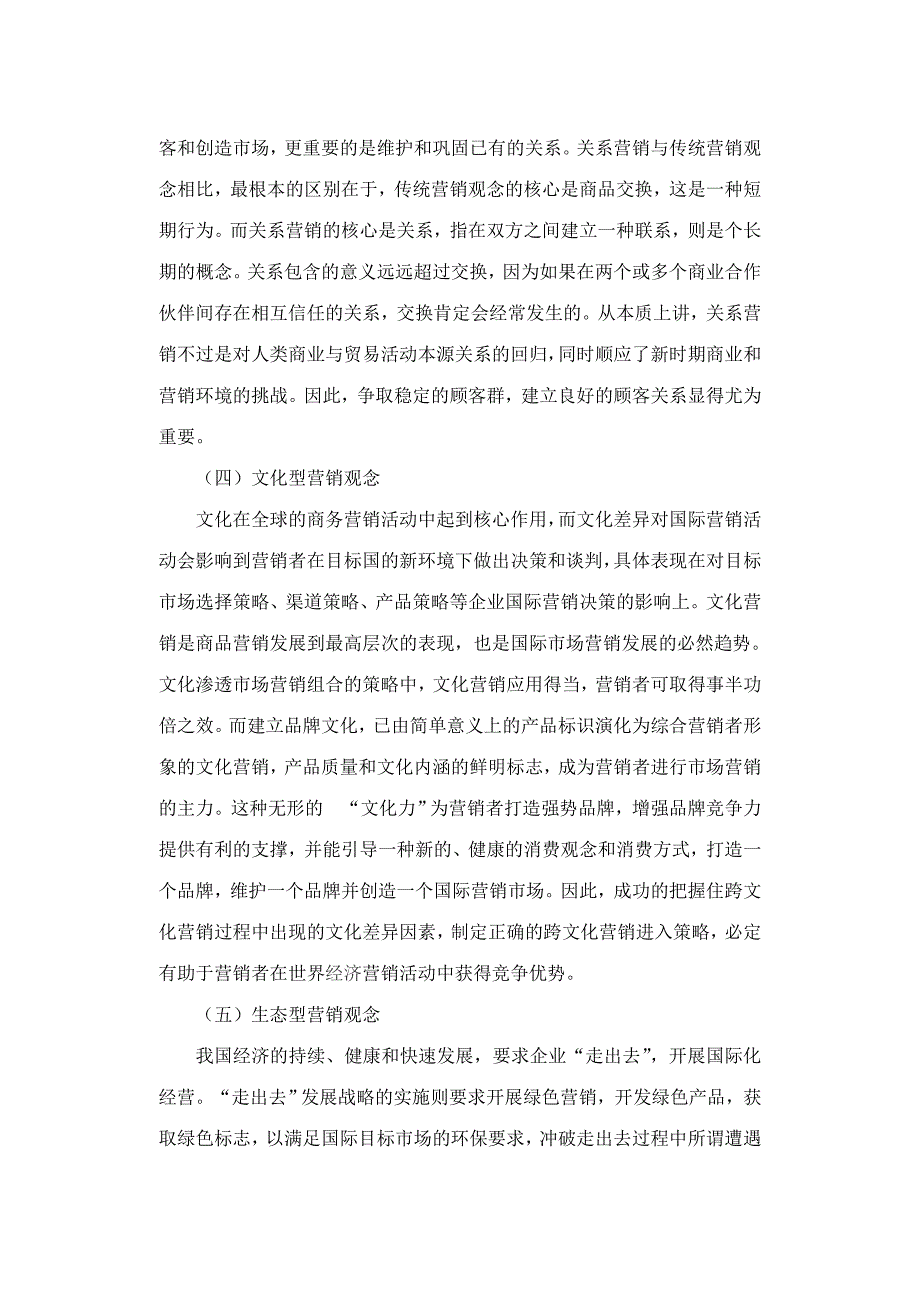 现代营销观念问题研究_第4页