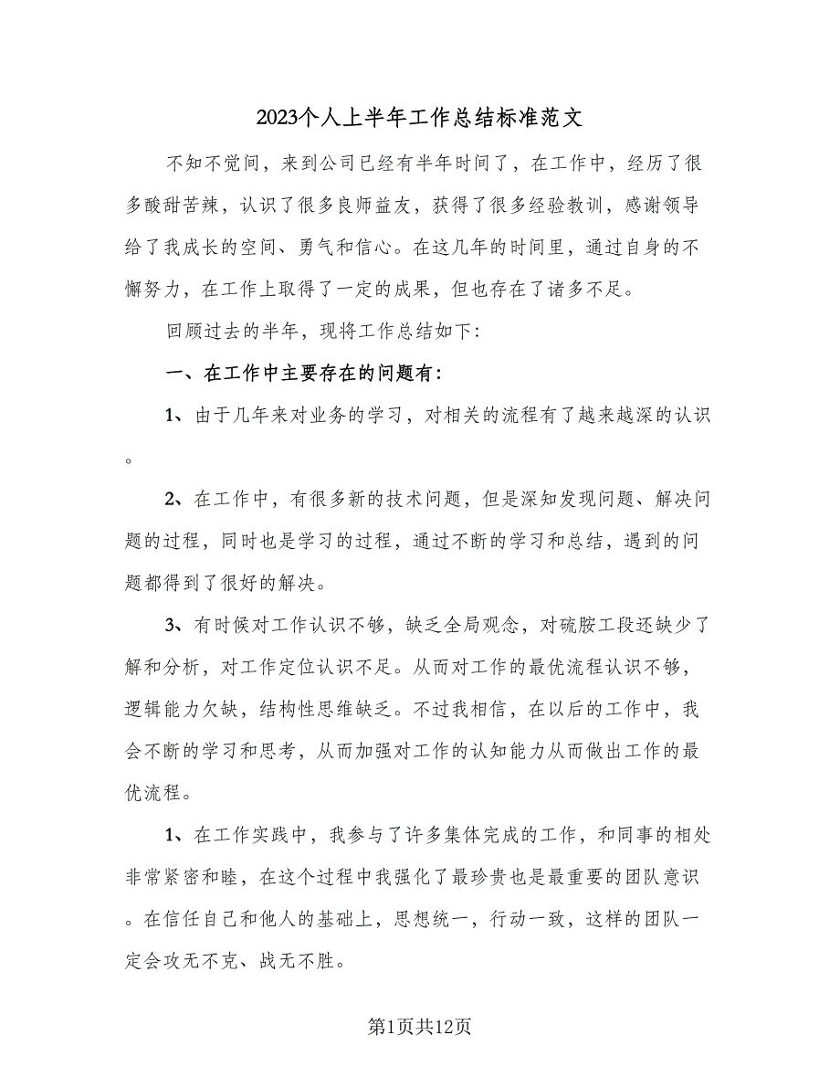 2023个人上半年工作总结标准范文（六篇）.doc_第1页