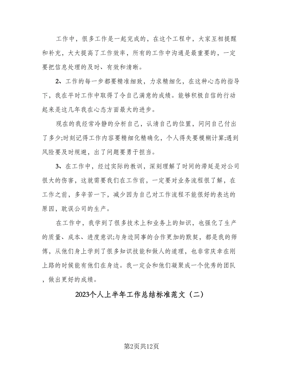 2023个人上半年工作总结标准范文（六篇）.doc_第2页