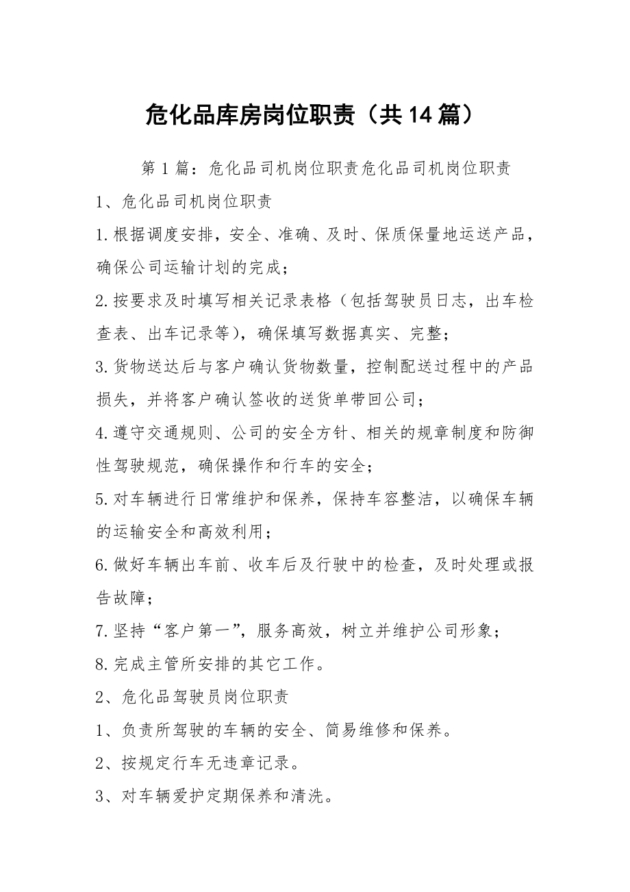 危化品库房岗位职责（共14篇）