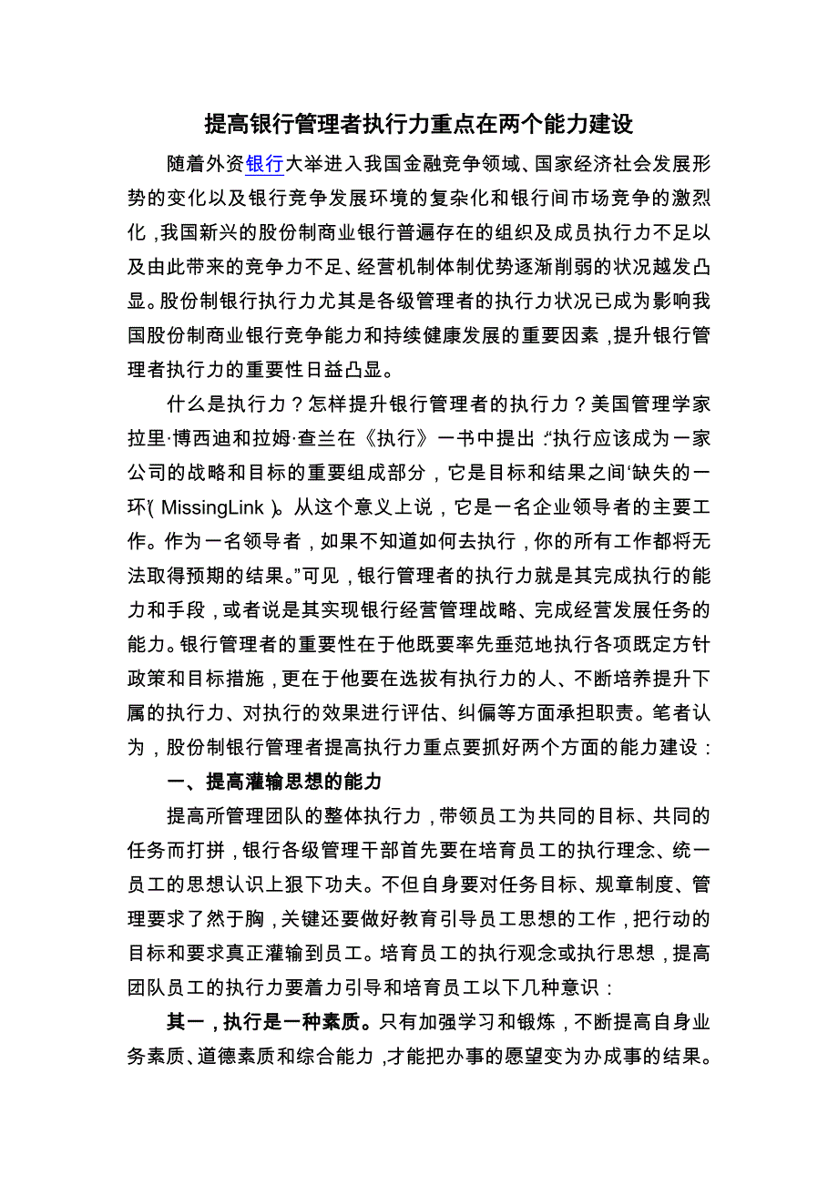 提高银行管理者执行力重点在两个能力建设_第1页