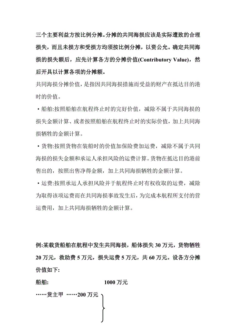 国际海上货物运输损失.doc_第4页