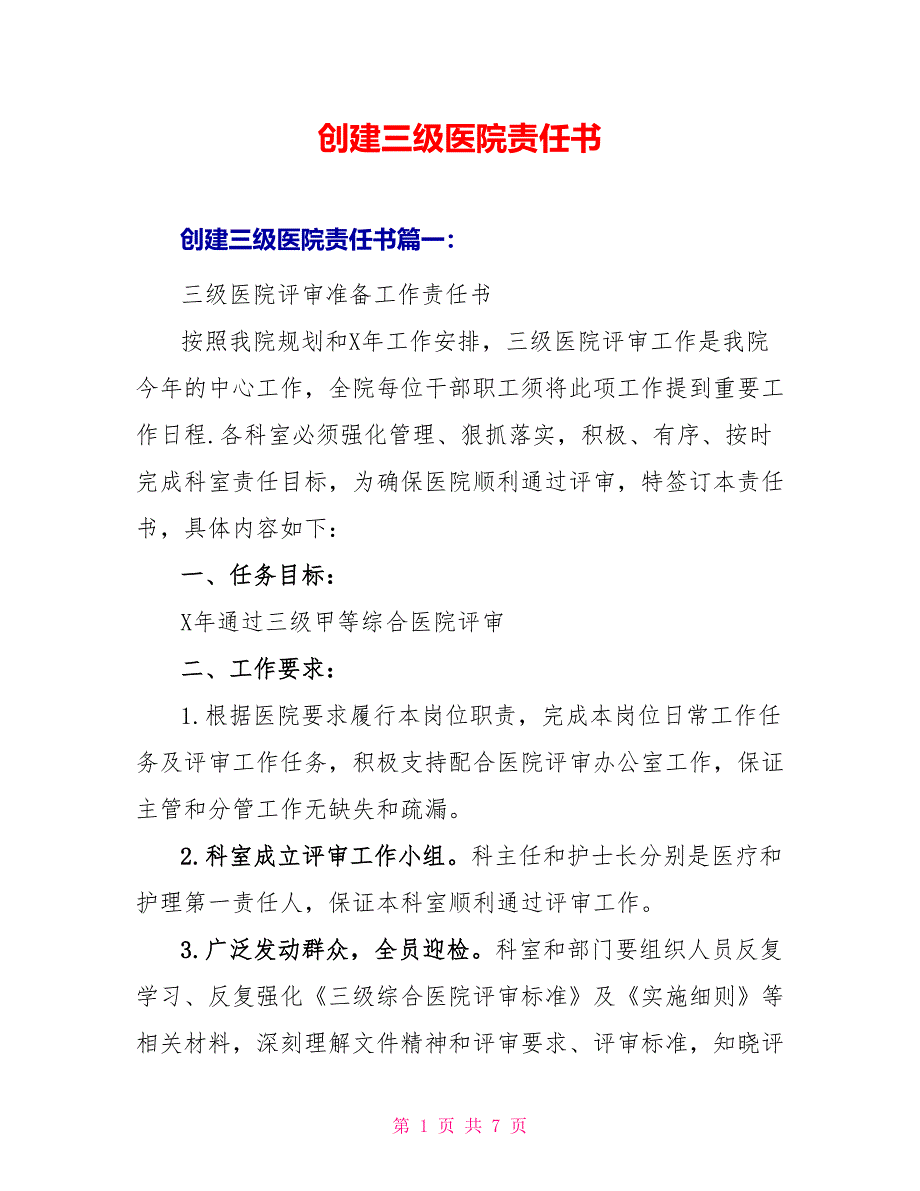 创建三级医院责任书_第1页