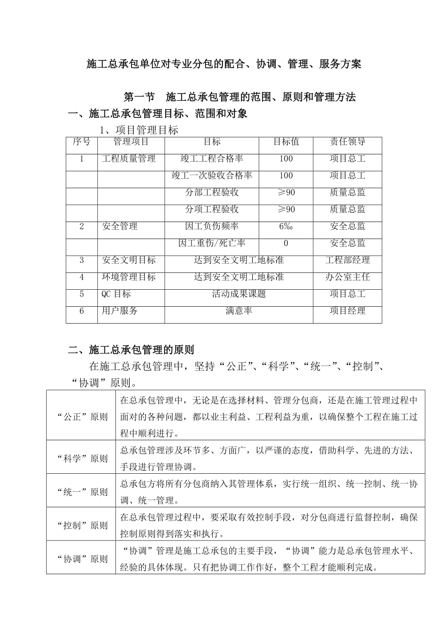 施工总承包单位对专业分包的配合、协调、管理、服务方案.doc_第1页